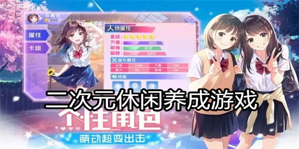 二次元休闲养成游戏