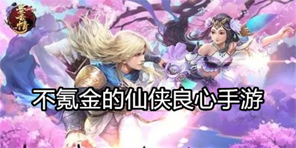 不氪金的仙侠良心手游