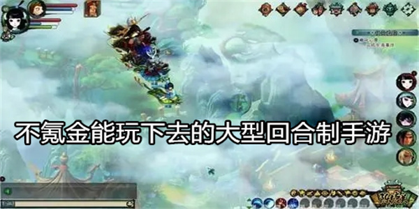 不氪金能玩下去的大型回合制手游