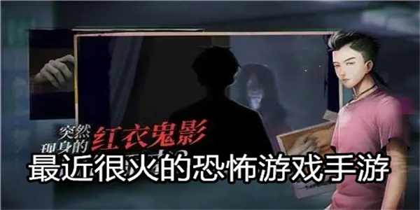 最近很火的恐怖游戏手游
