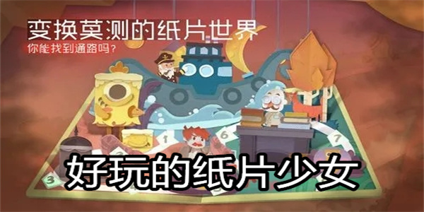 好玩的纸片少女