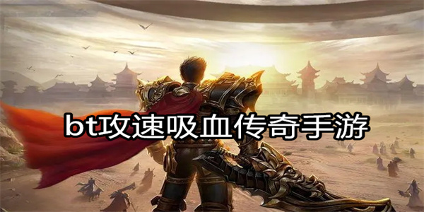bt攻速吸血传奇手游