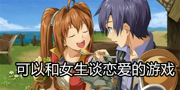 可以和女生谈恋爱的游戏