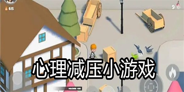 心理减压小游戏