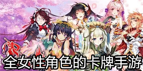 全女性角色的卡牌手游