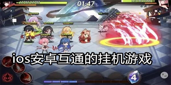 ios安卓互通的挂机游戏