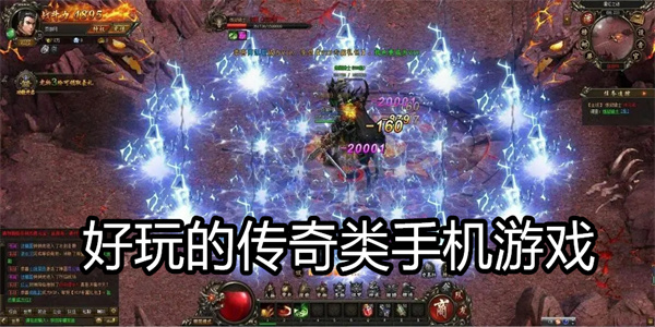 好玩的传奇类手机游戏