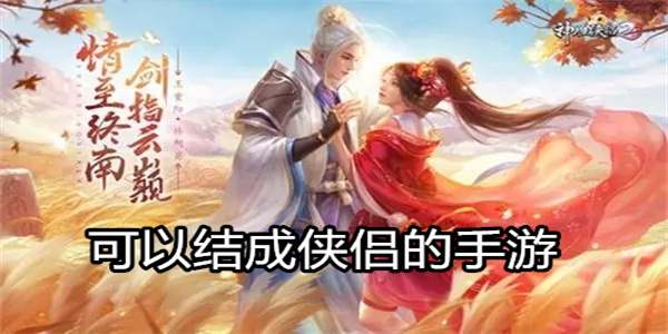 可以结成侠侣的手游