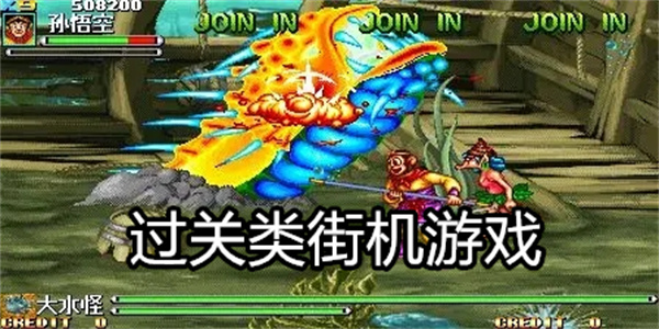 过关类街机游戏