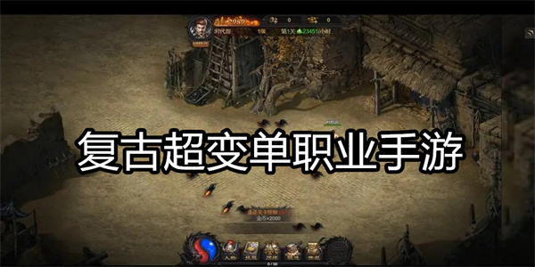 复古超变单职业手游