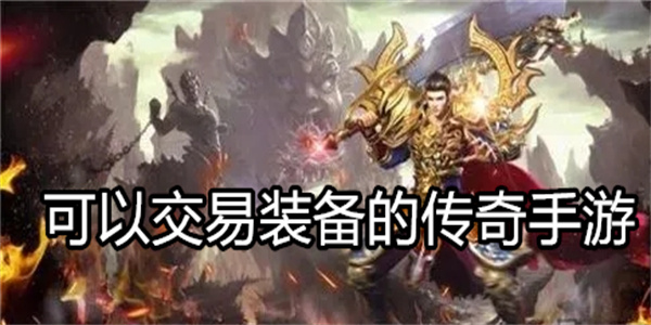 可以交易装备的传奇手游