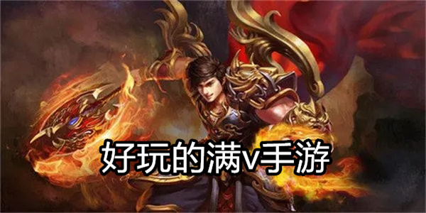 好玩的满v手游