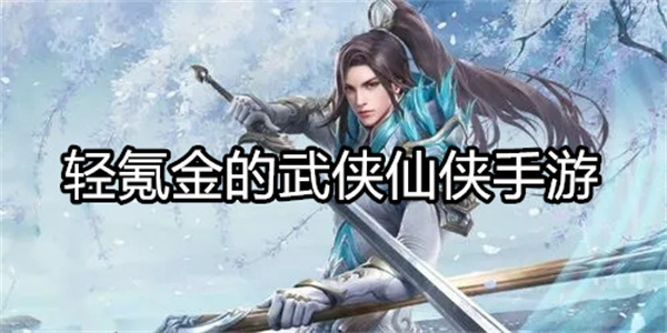 轻氪金的武侠仙侠手游