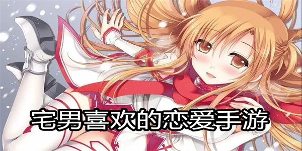 宅男喜欢的恋爱手游