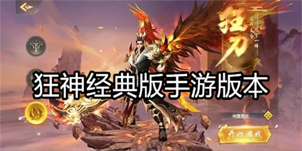 狂神经典版手游版本