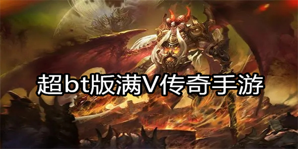 超bt版满V传奇手游