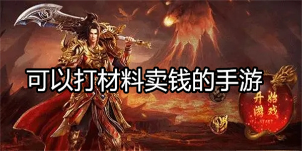 可以打材料卖钱的手游