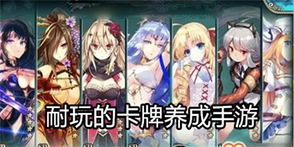 耐玩的卡牌养成手游