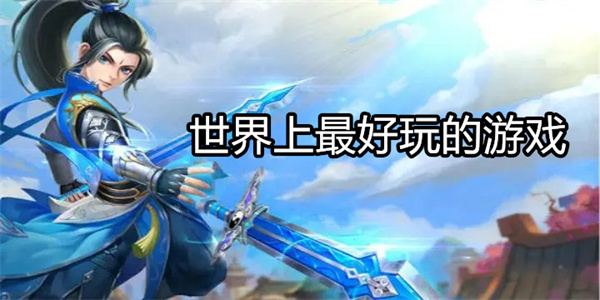 世界上最好玩的游戏