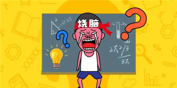 趣味的烧脑游戏