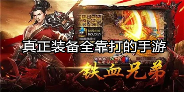 真正装备全靠打的手游