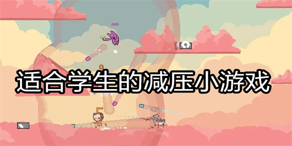 适合学生的减压小游戏