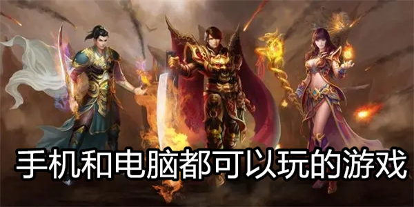 手机和电脑都可以玩的游戏