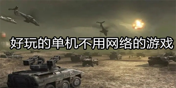 好玩的单机不用网络的游戏