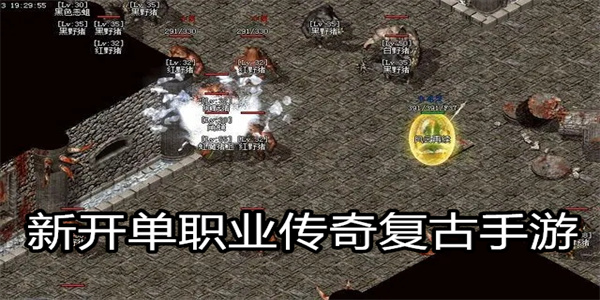 新开单职业传奇复古手游