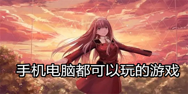 手机电脑都可以玩的游戏