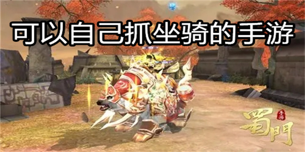 可以自己抓坐骑的手游