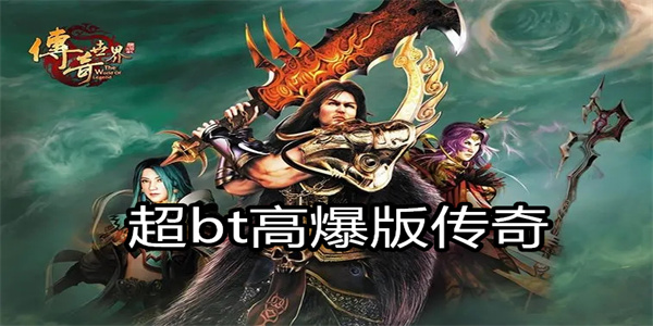 超bt高爆版传奇