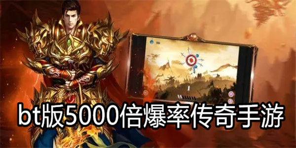 bt版5000倍爆率传奇手游