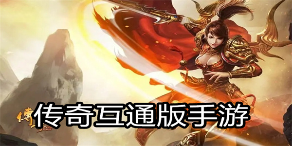 传奇互通版手游