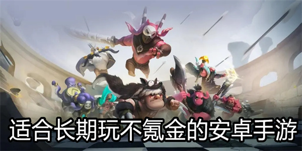 适合长期玩不氪金的安卓手游