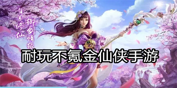 耐玩不氪金仙侠手游