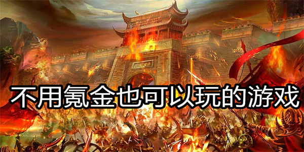 不用氪金也可以玩的游戏