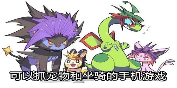 可以抓宠物和坐骑的手机游戏