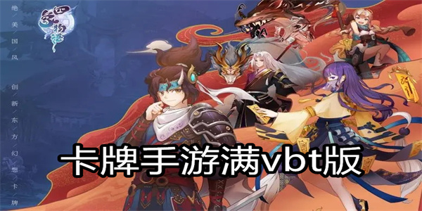 卡牌手游满vbt版