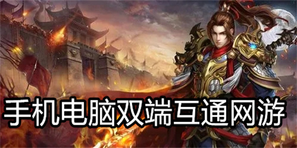手机电脑双端互通网游