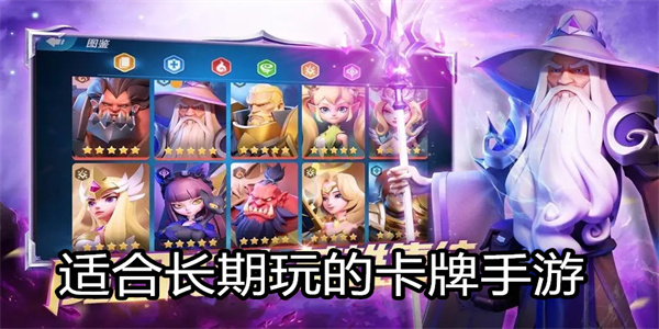 适合长期玩的卡牌手游