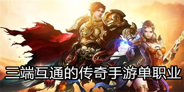 三端互通的传奇手游单职业