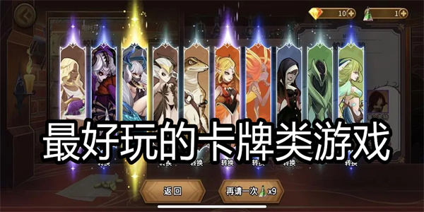 最好玩的卡牌类游戏