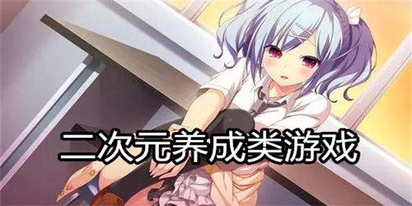 二次元养成类游戏