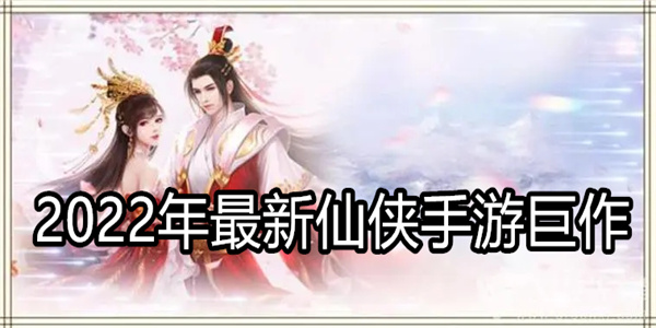 2024年最新仙侠手游巨作