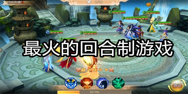 最火的回合制游戏
