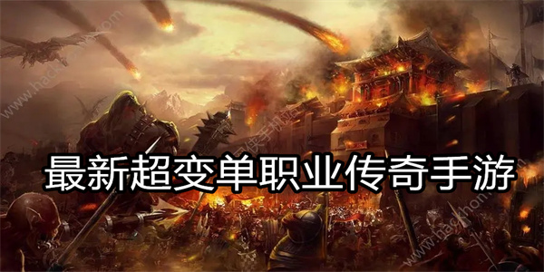 最新超变单职业传奇手游