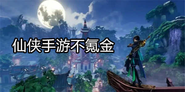 仙侠手游不氪金