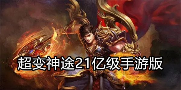 超变神途21亿级手游版