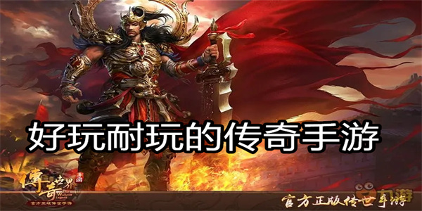 好玩耐玩的传奇手游